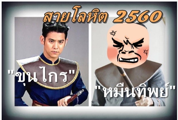 ภาพแรก หมื่นทิพย์ สายโลหิต 2560 ได้หนุ่มคนนี้มาเล่น!! 