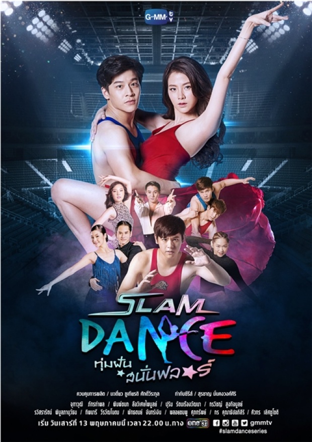 เรื่องย่อ “SLAM DANCE ทุ่มฝันสนั่นฟลอร์”