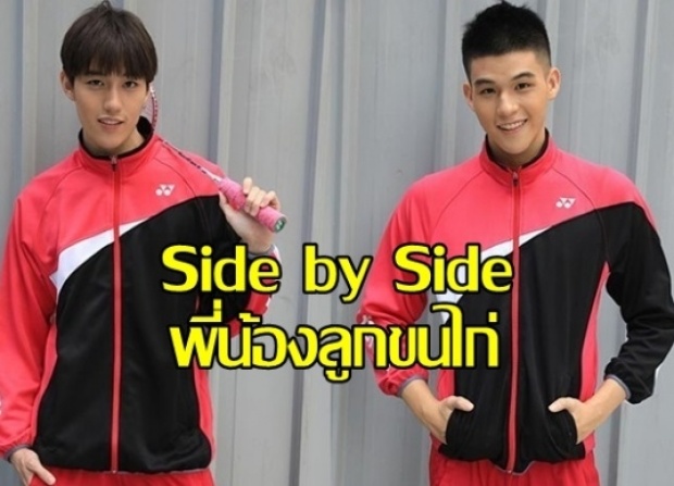 เรื่องย่อ Side by Side พี่น้องลูกขนไก่