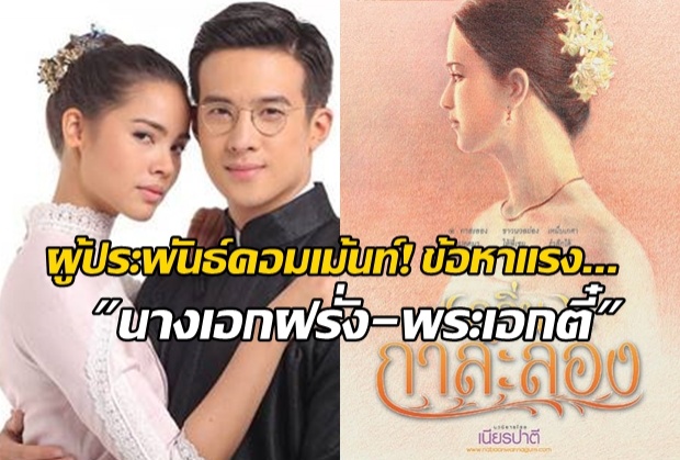 เปิดคอมเม้นท์ผู้ประพันธ์นิยายหลังเห็นภาพ ญาญ่า-เจมส์มา ฟิตติ้ง กลิ่นกาสะลอง