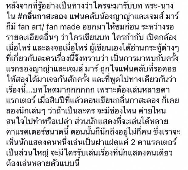 เปิดคอมเม้นท์ผู้ประพันธ์นิยายหลังเห็นภาพ ญาญ่า-เจมส์มา ฟิตติ้ง กลิ่นกาสะลอง