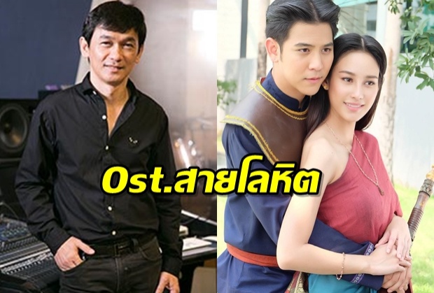 สายโลหิต ปล่อยเพลงประกอบเพลงใหม่เพราะเท่าของเดิมมั้ยไปฟัง?(คลิป)