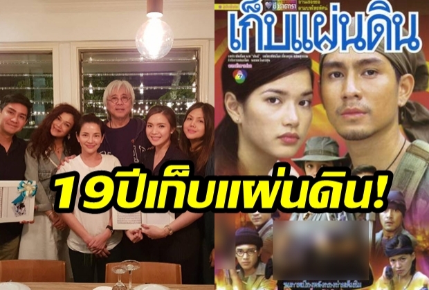 19ปีผ่านไป เก็บแผ่นดินเหล่านักแสดงรวมตัวหวนรำลึกความทรงจำดีๆ