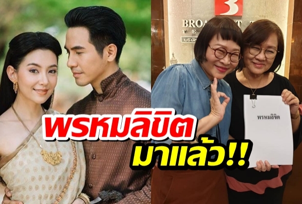 สิ้นสุดการรอคอย! พรหมลิขิต  ภาคต่อบุพเพสันนิวาส มาแล้ว!