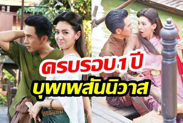  โป๊ป-เบลล่า โพสต์ถึงความทรงจำ ครบรอบ 1 ปี บุพเพสันนิวาส