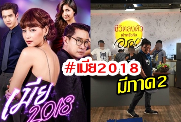  #เมีย2018 ทำเซอร์ไพร้ซ์มีภาค2 เปิดกล้องถ่ายทำแล้ว