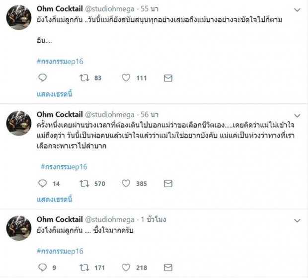 ฉากอาซาขอชีวิตคืนจากแม่ทำโอม ค็อกเทล อินหนัก สะท้อนภาพตัวเองชัดๆ