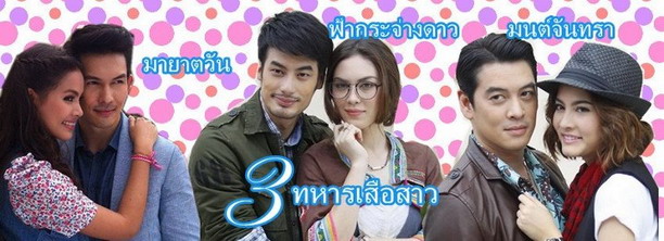 3 ทหารเสือสาว มายาตวัน, มนต์จันทรา, ฟ้ากระจ่างดาว