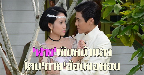 ฟางเขินหน้าแดงโดนกายอ้อนขอหอม