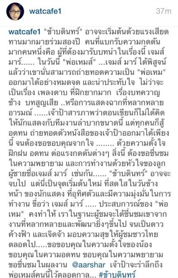 คำขอบคุณซึ้ง ๆ จากใจ พ่อเหม ถึงละครข้าบดินทร์