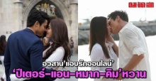 อวสานแอบรักออนไลน์‘ปีเตอร์-แอน-หมาก-คิม’หวาน