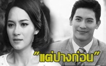 รีเมคแต่ปางก่อน  สน ยุกต์ - วิว วรรณรท - บี น้ำทิพย์ ประชันบทบาท!