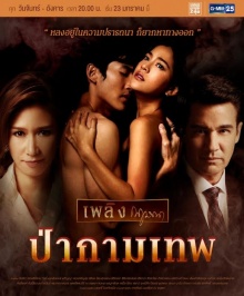 เรื่องย่อ ป่ากามเทพ