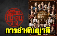 การลำดับญาติแบบครอบครัวเชื้อสายคนจีนในซีรีส์ “เลือดข้นคนจาง”