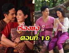 เปิดเรื่องย่อ พรหมลิขิตep10 พ่อริดมีความรัก ผัวเก่าอึ่งรังควาน