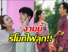 ชนจังๆ ตอนจบพรหมลิขิต VS ตอนแรกแอฟนนกุล งานนี้รีโมทไฟลุก!!