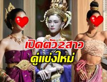 จะสู้ได้ไหม?เปิดตัว2สาวสนมเอก4ทิศคู่แข่งท้าวศรีสุดาจันทร์