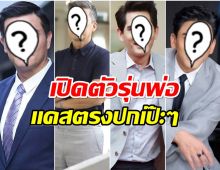 ใครเป็นใครบ้าง? เปิดตัว 5 สิงห์จุฑาเทพรุ่นพ่อ