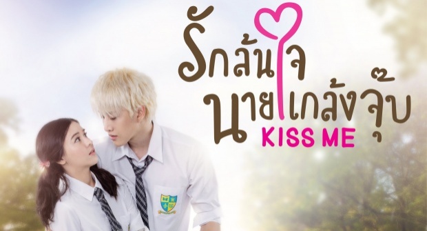 ละคร Kiss Me รักล้นใจนายแกล้งจุ๊บ