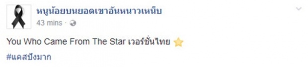 โอเคมั้ย!? เพจดังเผยใครแสดงมั่ง!?You Who Came From the Star  เวอร์ชั่นไทย