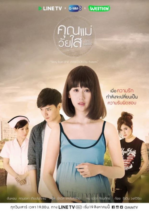 เรื่องย่อ คุณแม่วัยใส The Series