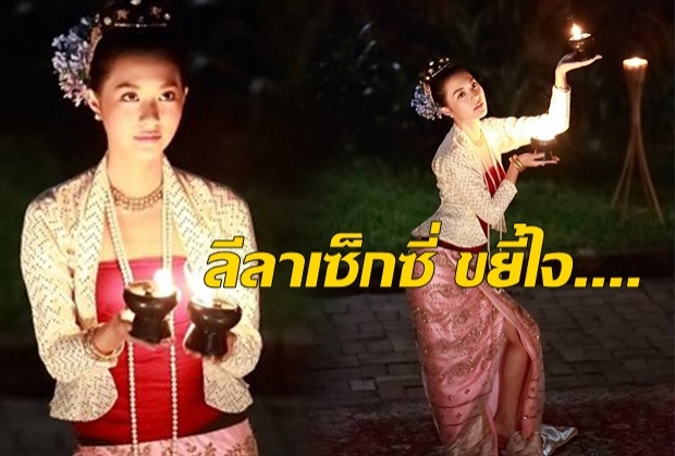 หนุ่มๆ ห้ามพลาด ‘มิว นิษฐา’ โชว์รำเทียนถวายตัว เซ็กซี่ขยี้ใจ!!