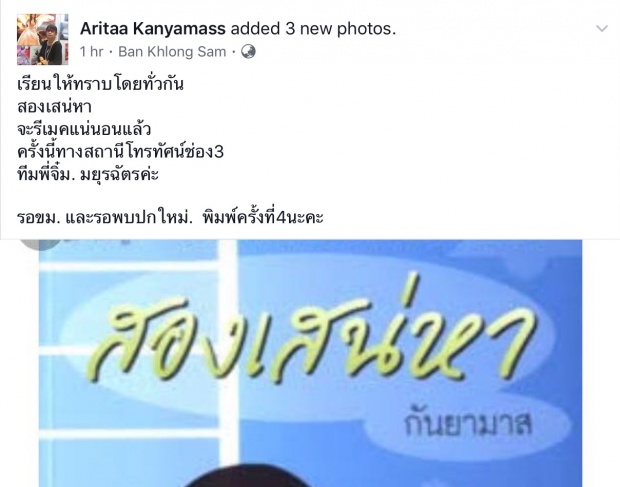 ช่อง 3 รีเมค สองเสน่หา ละครเก่าอั้ม พัชราภา ติ่งแห่เชียร์นางเอกตัวเองเหมาะที่สุด?!!