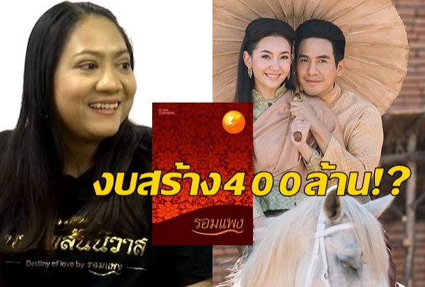   รอมแพง แจง กระทรวงวัฒนธรรม ทุ่มงบ 400 ล้านสร้างบุพเพสันนิวาส ภาค 2