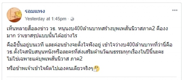   รอมแพง แจง กระทรวงวัฒนธรรม ทุ่มงบ 400 ล้านสร้างบุพเพสันนิวาส ภาค 2