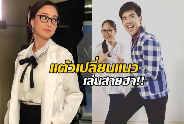 พล็อตสุดแหวก!แต้วพลิกแนวเล่นสายฮาประกบเต๋อ ลงละครหมู่บ้านยุค4.0ที่ไม่มีมือถือใช้(คลิป)