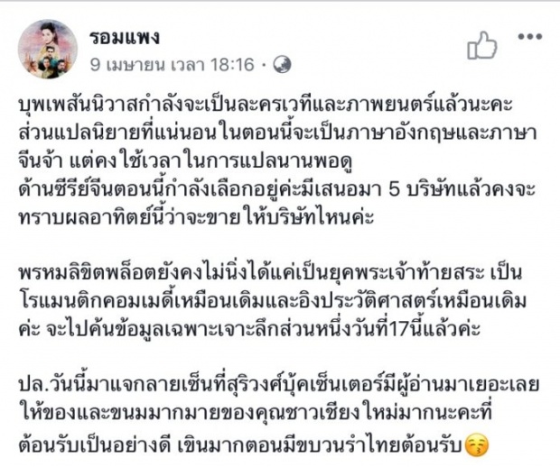 ‘รอมแพง’ แจงโพสต์น้อยใจ โดนหั่นฉากเด็ด “บุพเพฯสเปเชียล”