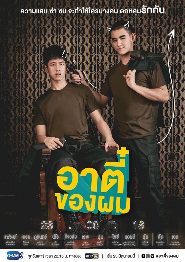 เรื่องย่อ อาตี๋ของผม