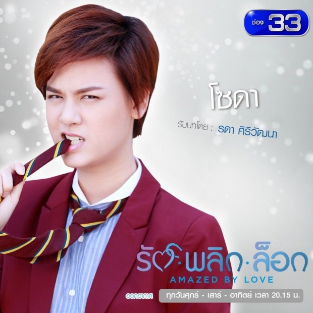 เรื่องย่อละคร :: รัก พลิก ล็อก