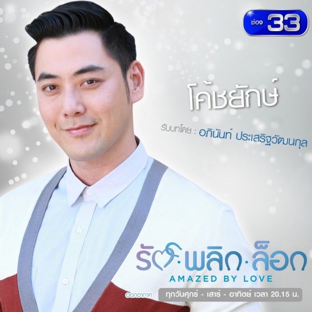 เรื่องย่อละคร :: รัก พลิก ล็อก