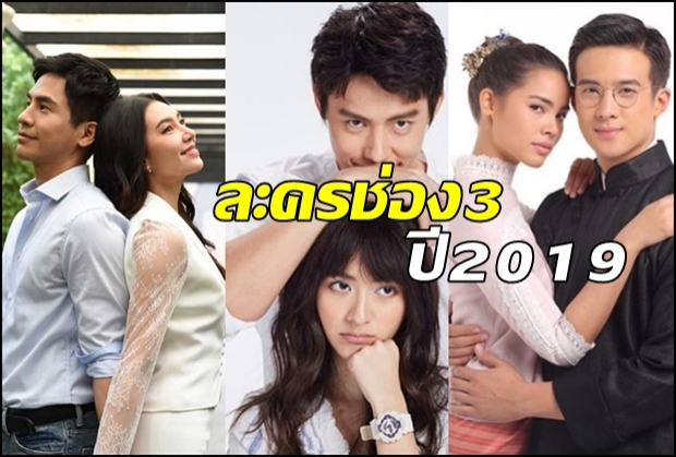 เปิดโปรแกรมละครน่าดู วิก3พระราม4 ปี2019 