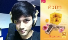 วางตัวบอม ธนินทร์ ลง คิวบิก!ประกบมิ้นต์ ชาลิดา