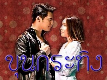 ‘เวอร์’จัดเต็มปั้น‘ขุนกระทิง’เทียบเท่าอินเตอร์