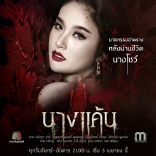 เรื่องย่อ “นางแค้น”