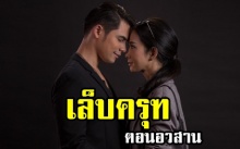 รู้จุดจบก่อนใคร!! เล็บครุฑ ตอนอวสาน (มีคลิป)