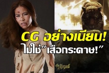 เขาพัฒนาแล้ว!ชาวเน็ตชม เสือในอังกอร์CG สุดสมจริง!!(คลิป)