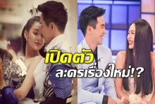 เอาใจติ่งเรือบาป!! ผู้จัดนก จริยา พาโป๊บ-เบลล่า ลงละครคู่!!(คลิป)