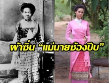 เจาะลึกผ้าซิ่น “แม่นายซ้องปีบ” กลิ่นกาสะลอง ทำให้เรารู้ว่า ทีมละครถ่ายทอดมาได้ดีที่สุด!!