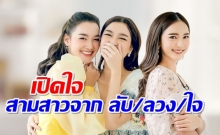 เปิดใจสามสาว “เดียร์น่า-บัว-น้ำหวาน”ฟันธงตรงกันใครแน่ คือคนที่โจ้รัก? (คลิป)