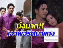 พรมหมลิขิต เจอวิจารณ์บทบ้งมาก พ่อริดในนิยายไม่ใช่นิสัยเเบบนี้