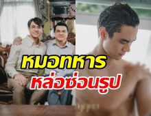 สปอยล์ภาพลูกคุณชายพุฒิภัทร หล่อล่ำแซ่บใครไม่ดูถือว่าพลาด