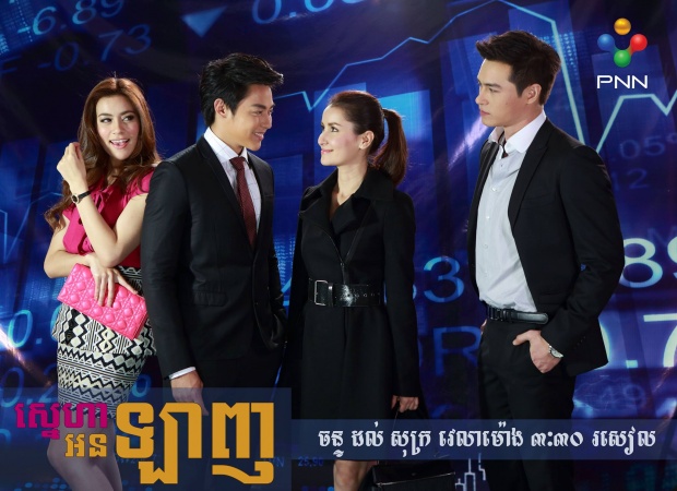 โปสเตอร์ละครไทย สไตล์ ‘เขมร’!