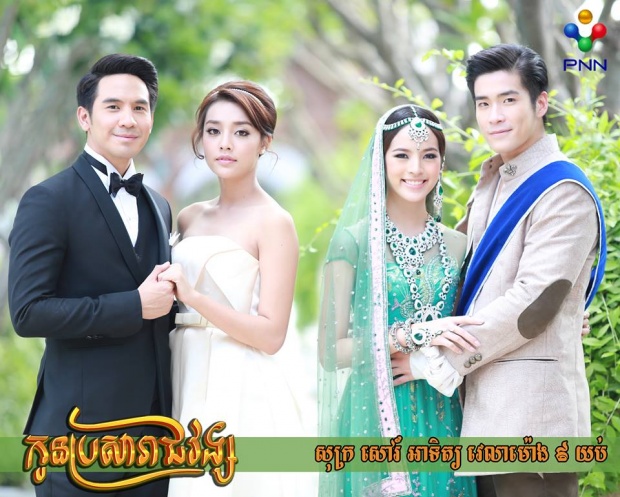 โปสเตอร์ละครไทย สไตล์ ‘เขมร’!