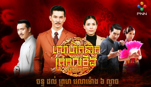 โปสเตอร์ละครไทย สไตล์ ‘เขมร’!