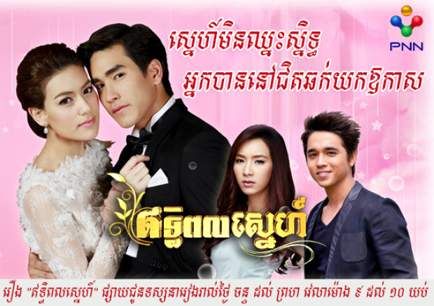 โปสเตอร์ละครไทย สไตล์ ‘เขมร’!