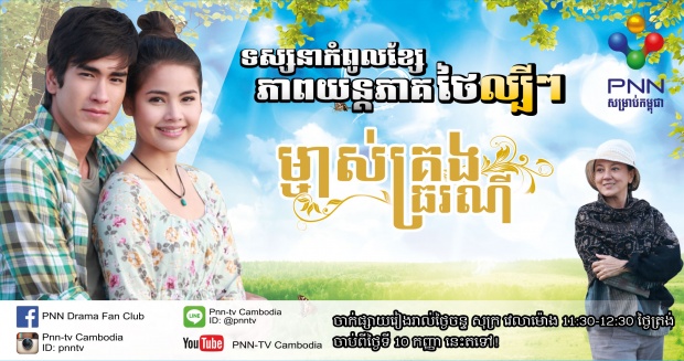 โปสเตอร์ละครไทย สไตล์ ‘เขมร’!